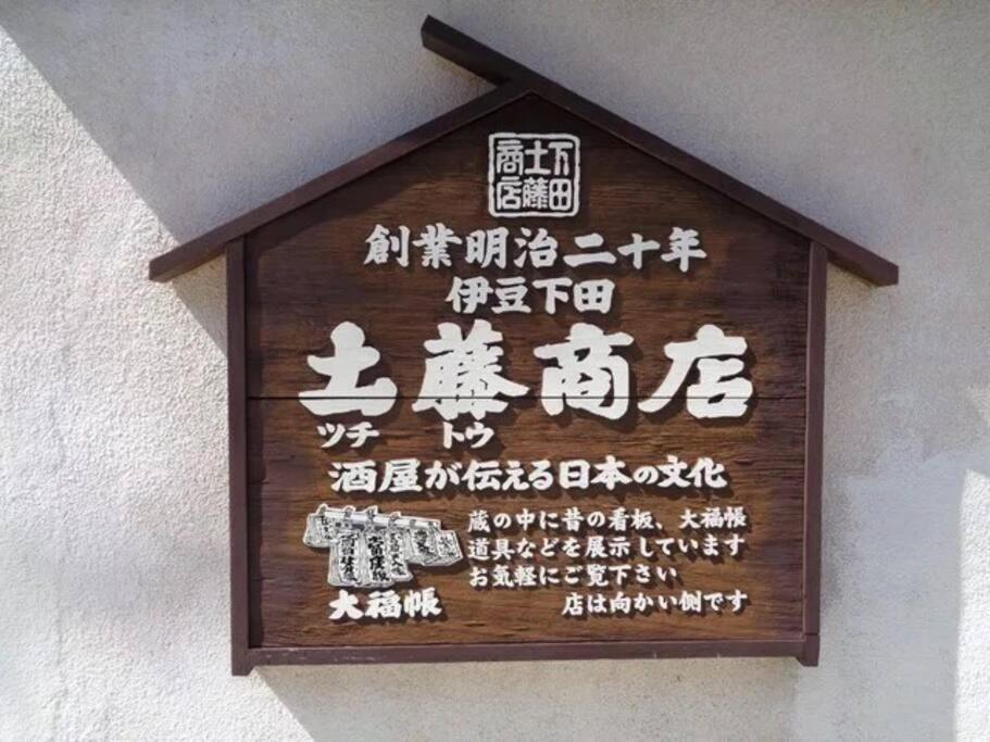 三丁庵 貸別荘 海まで徒歩10分 観光地ペリーロードまで徒歩2分の最高なロケーション 下田を遊び尽くせる貸別荘 無料駐車場もあります2Min Walk To The Perry Road 10Min Walk To The Beach Old Japanese Modern Style House Ngoại thất bức ảnh